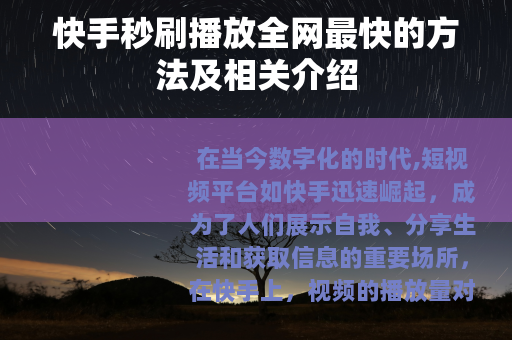 快手秒刷播放全网最快的方法及相关介绍