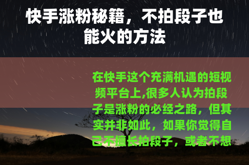 快手涨粉秘籍，不拍段子也能火的方法