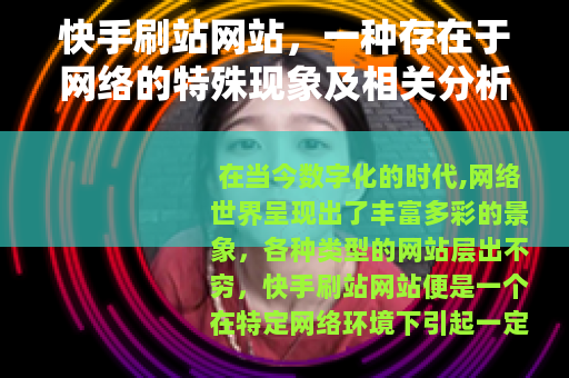 快手刷站网站，一种存在于网络的特殊现象及相关分析