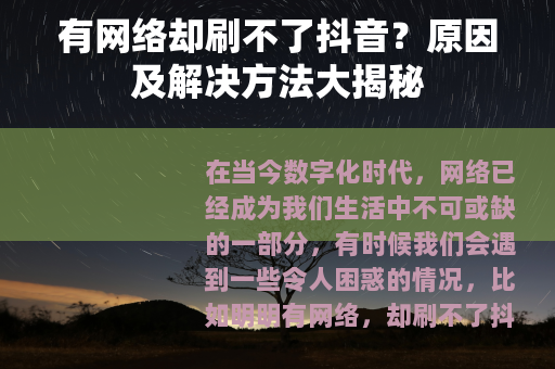 有网络却刷不了抖音？原因及解决方法大揭秘