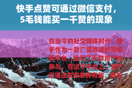 快手点赞可通过微信支付，5毛钱能买一千赞的现象