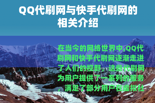 QQ代刷网与快手代刷网的相关介绍