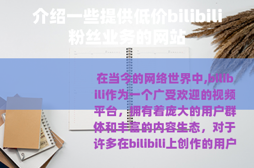 介绍一些提供低价bilibili粉丝业务的网站