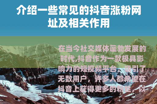 介绍一些常见的抖音涨粉网址及相关作用