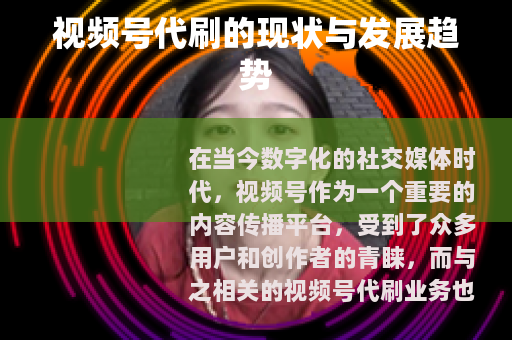 视频号代刷的现状与发展趋势