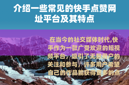 介绍一些常见的快手点赞网址平台及其特点