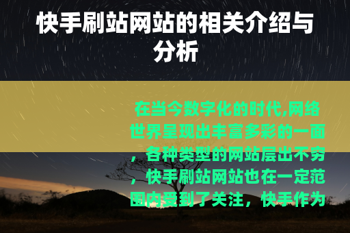 快手刷站网站的相关介绍与分析
