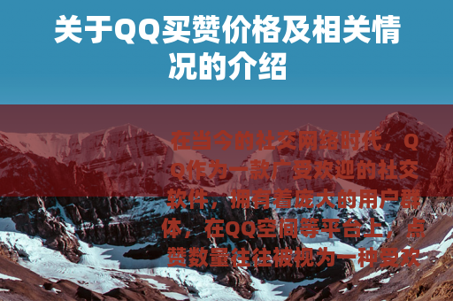 关于QQ买赞价格及相关情况的介绍