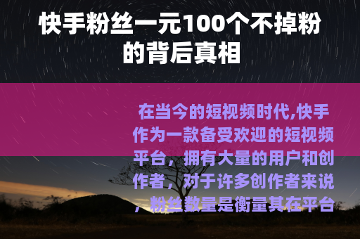 快手粉丝一元100个不掉粉的背后真相