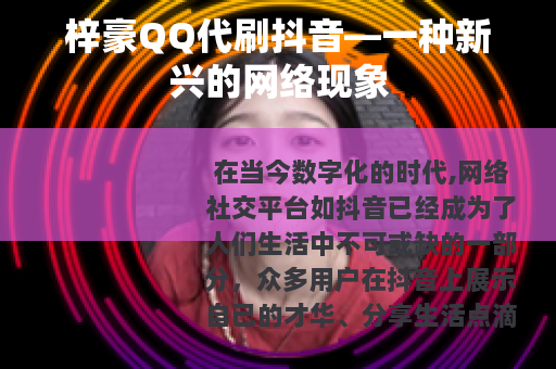 梓豪QQ代刷抖音—一种新兴的网络现象