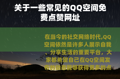 关于一些常见的QQ空间免费点赞网址