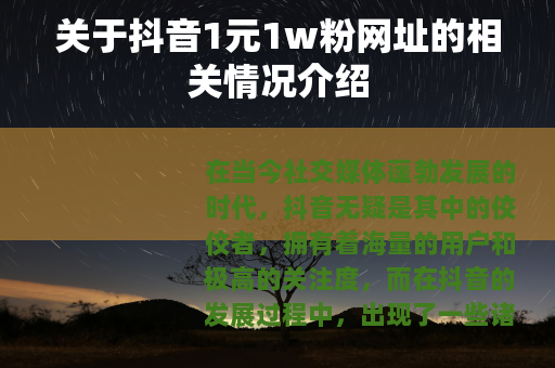关于抖音1元1w粉网址的相关情况介绍