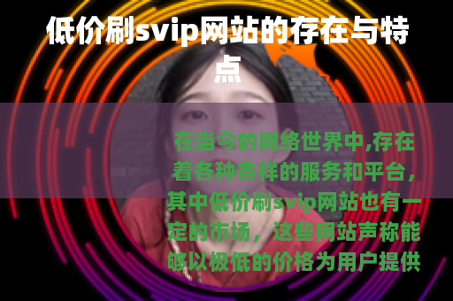 低价刷svip网站的存在与特点