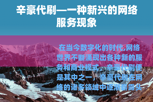 辛豪代刷—一种新兴的网络服务现象