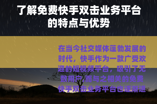 了解免费快手双击业务平台的特点与优势