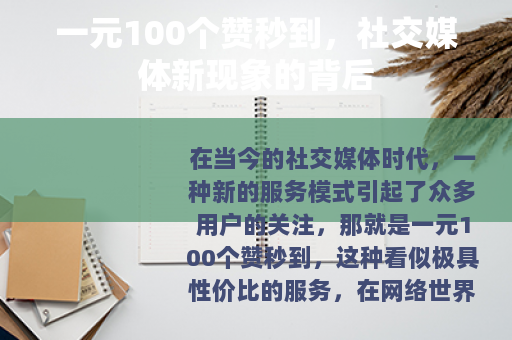 一元100个赞秒到，社交媒体新现象的背后