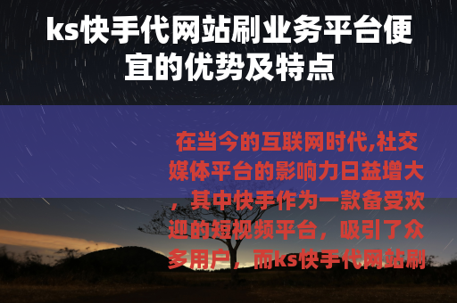 ks快手代网站刷业务平台便宜的优势及特点
