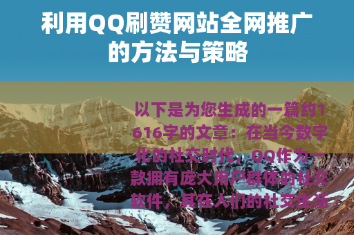 利用QQ刷赞网站全网推广的方法与策略