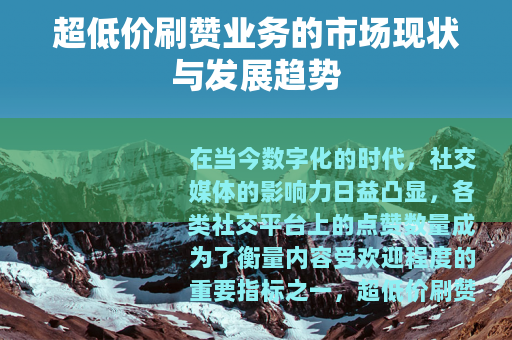 超低价刷赞业务的市场现状与发展趋势