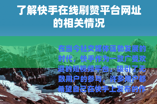 了解快手在线刷赞平台网址的相关情况