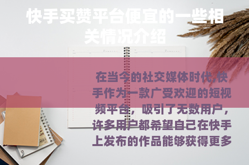 快手买赞平台便宜的一些相关情况介绍