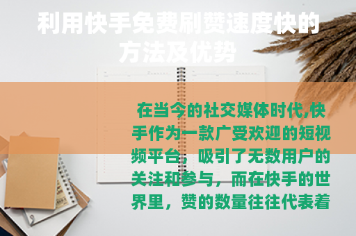 利用快手免费刷赞速度快的方法及优势