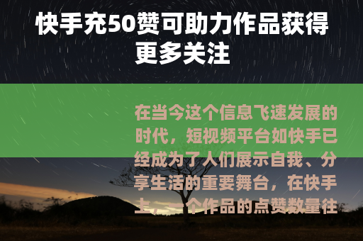 快手充50赞可助力作品获得更多关注