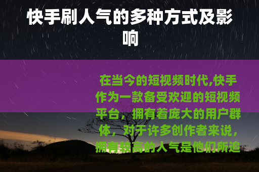 快手刷人气的多种方式及影响