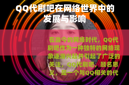 QQ代刷吧在网络世界中的发展与影响