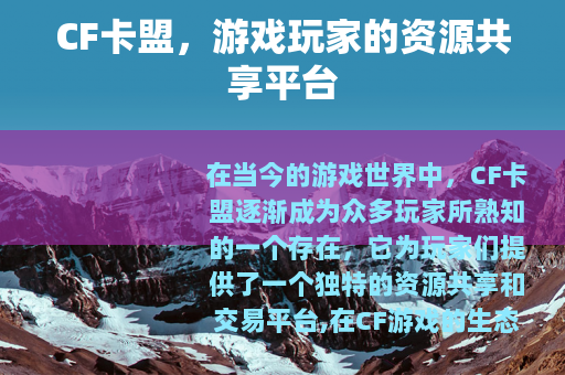 CF卡盟，游戏玩家的资源共享平台