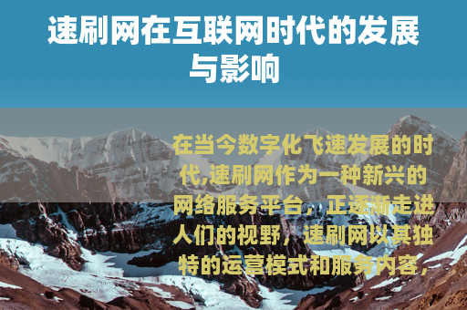 速刷网在互联网时代的发展与影响