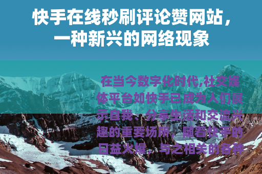 快手在线秒刷评论赞网站，一种新兴的网络现象
