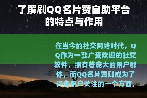 了解刷QQ名片赞自助平台的特点与作用