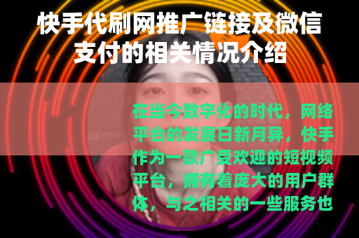 快手代刷网推广链接及微信支付的相关情况介绍