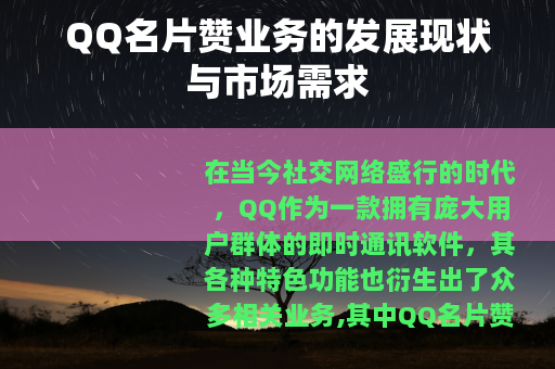 QQ名片赞业务的发展现状与市场需求