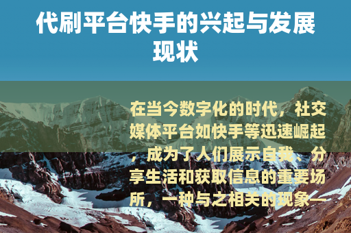 代刷平台快手的兴起与发展现状