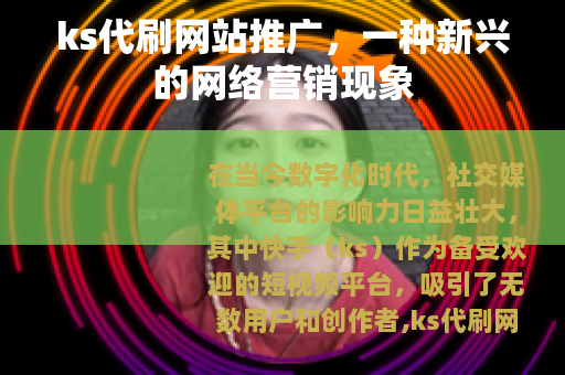 ks代刷网站推广，一种新兴的网络营销现象