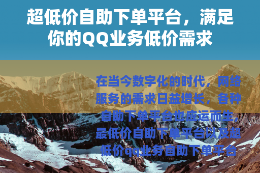 超低价自助下单平台，满足你的QQ业务低价需求