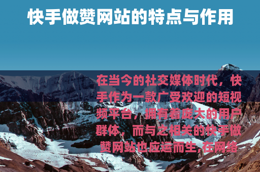 快手做赞网站的特点与作用
