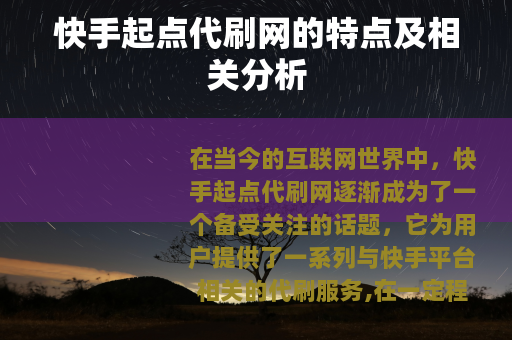 快手起点代刷网的特点及相关分析