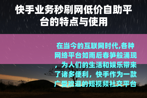 快手业务秒刷网低价自助平台的特点与使用