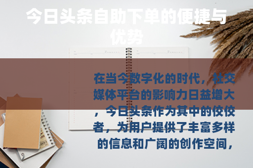 今日头条自助下单的便捷与优势