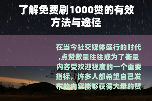 了解免费刷1000赞的有效方法与途径