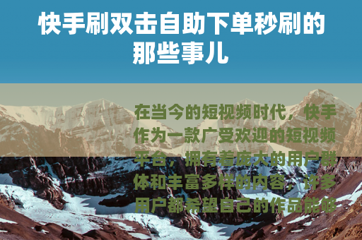 快手刷双击自助下单秒刷的那些事儿