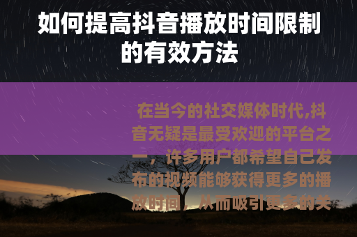 如何提高抖音播放时间限制的有效方法