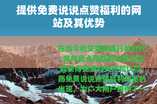 提供免费说说点赞福利的网站及其优势