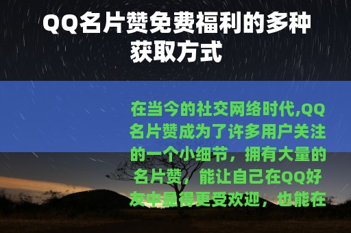 QQ名片赞免费福利的多种获取方式