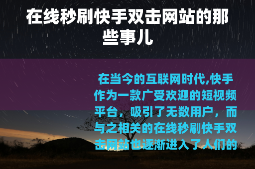 在线秒刷快手双击网站的那些事儿