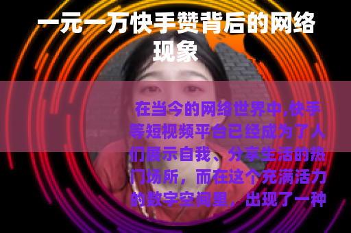一元一万快手赞背后的网络现象