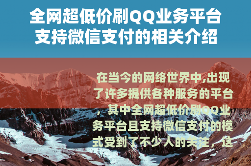 全网超低价刷QQ业务平台支持微信支付的相关介绍